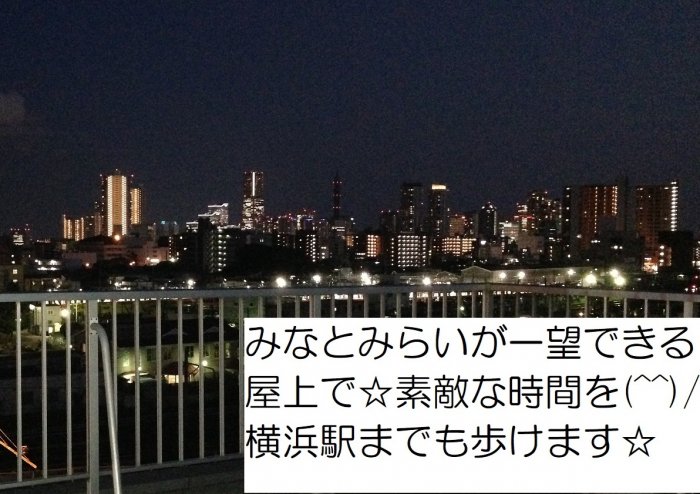 屋上からみなとみらいが一望できます☆
横浜駅までも歩ける東神奈川ハウス
ラスト2名様ぜひ見に来てください(^^)