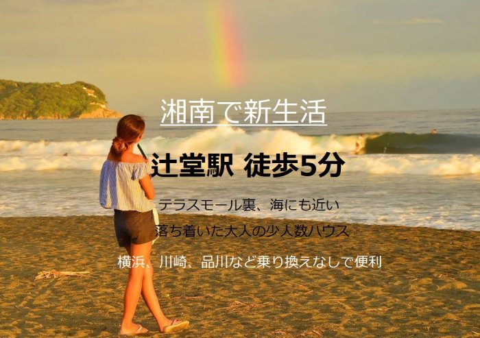 大人気♪湘南エリアの少人数ハウス
大きな個室にゆったりダイニング
本格マッサージチェア使い放題♪
辻堂駅から徒歩5分と好立地
品川も横浜も乗り換えなし1本
テラスモール側で超便利です!
ハウス裏手のココカラ辻堂
では天然温泉が楽しめます☆
ゆった~り気持ちいい(#^^#)
HPからは海外も https://www.share-house.club
ツイッター https://twitter.com/Twinkle_place
【秋の新着情報】
①東神奈川ハウス→9月から1部屋
(東神奈川駅、神奈川新町駅、東白楽駅)
②南区ハウス→10月から1部屋
(阪東橋駅、吉野町駅、黄金町駅、南太田駅)
③桜木町ハウス→11月 から1部屋
(桜木町駅、日ノ出町駅)
④辻堂ハウス→12月から1部屋
(辻堂駅、駅近、海にも)