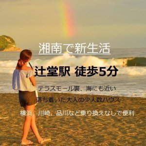 大人気♪湘南エリアの少人数ハウス
大きな個室にゆったりダイニング
本格マッサージチェア使い放題♪
辻堂駅から徒歩5分と好立地
品川も横浜も乗り換えなし1本
テラスモール側で超便利です!
ハウス裏手のココカラ辻堂
では天然温泉が楽しめます☆
ゆった~り気持ちいい(#^^#)
HPからは海外も https://www.share-house.club
ツイッター
https://twitter.com/Twinkle_place
①東神奈川ハウス、神奈川新町ハウス→12月から1部屋
②辻堂ハウス→12月から1部屋
③横浜駅ハウス→12月から1部屋