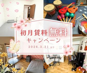 初月分の賃料、無料キャンペーン実施中!
★キャンペーン期間中にお問合せいただいた方は、初月の賃料を無料とさせていただきます。