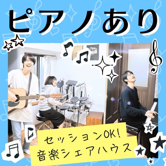 コンビニ徒歩2分、横浜駅まで快特利用で座って通勤可!
のどかな住宅街で飲食店も豊富、過ごしやすいシェアハウスです。たまには息抜きにピアノを触ってみるのもOK♫