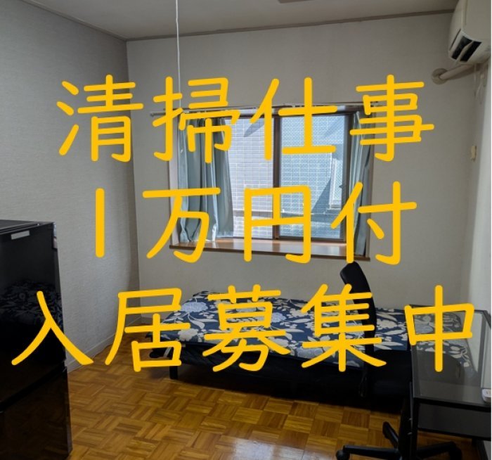 清掃のお仕事月1万円付の入居を募集中です。
週2時間程度のお手伝いを好きな時間に実施して月1万円安く住むことができます。
限定1名様のみですのでお早めにお問合せください♪