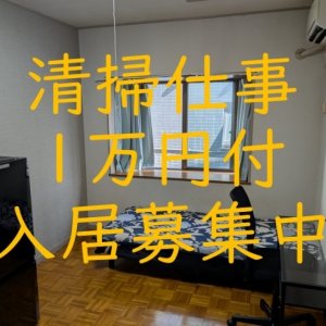 清掃のお仕事月1万円付の入居を募集中です。
週2時間程度のお手伝いを好きな時間に実施して月1万円安く住むことができます。
限定1名様のみですのでお早めにお問合せください♪