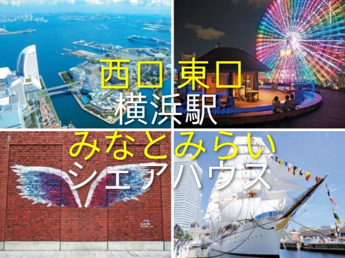 横浜駅から徒歩8分のシェアハウスです
ので食べるところもたくさんあります☆
神奈川駅にも近く青木橋付近ですので
横浜駅西口にも近くて便利です(*^^*)
みなとみらいも徒歩圏内です♪
更に横浜駅やみなとみらいに近いハウスも近隣
に多数ありますので横浜駅から徒歩で少人数制
のシェアハウスは当社にお任せください☆
HPからは海外も https://www.share-house.club
Twitter(X)は https://x.com/Twinkle_place
①南区ハウス(阪東橋駅、吉野町駅、黄金町駅、南太田駅)→7月 から1部屋
②横浜駅ウィークリーマンションもありKアリーナやぴあアリーナまで歩けます!推し活や出張に便利です
③横浜駅西口に新規シェアハウス複数オープンスです